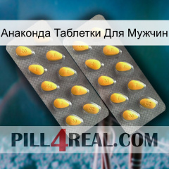 Анаконда Таблетки Для Мужчин cialis2